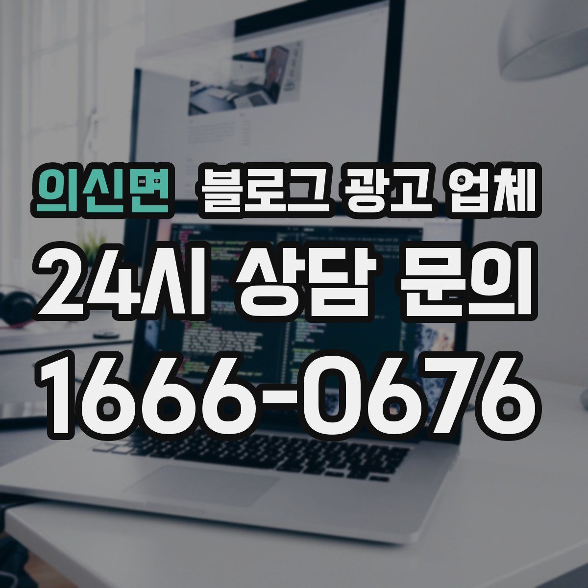 의신면 블로그 광고 업체