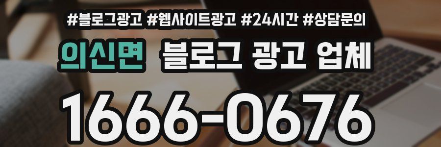 의신면 블로그 광고 업체