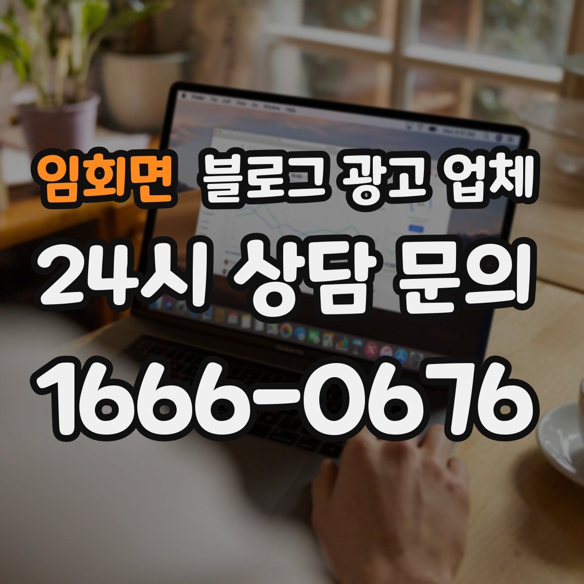 임회면 블로그 광고 업체