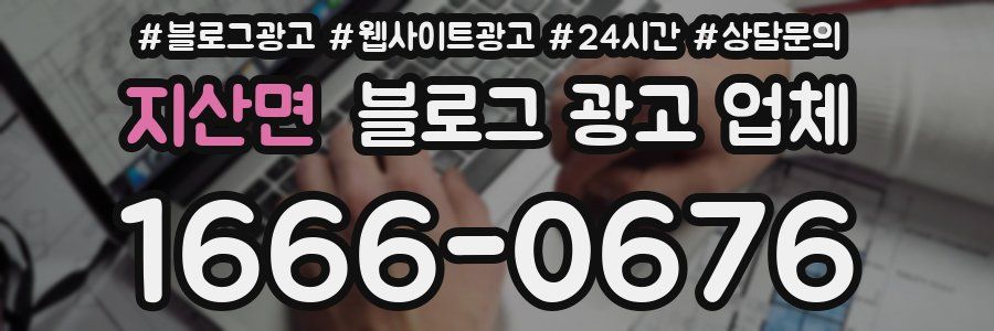지산면 블로그 광고 업체