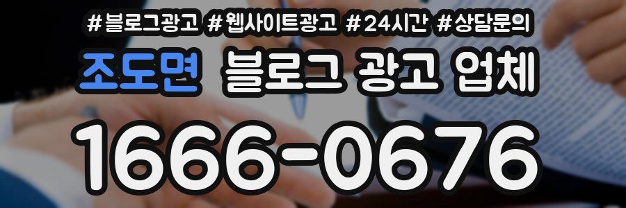조도면 블로그 광고 업체