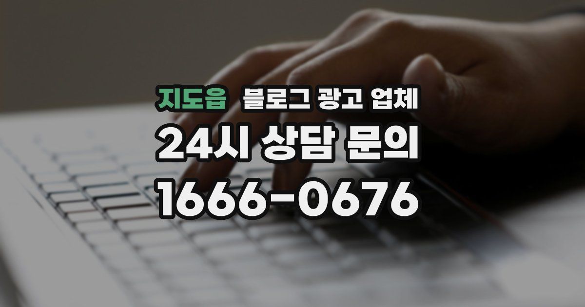 지도읍 블로그 광고 업체