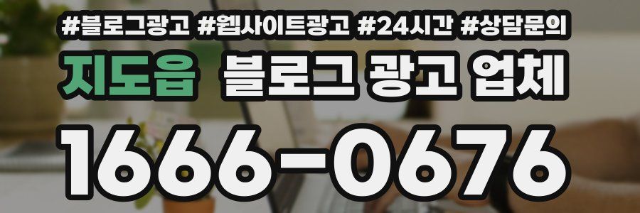 지도읍 블로그 광고 업체