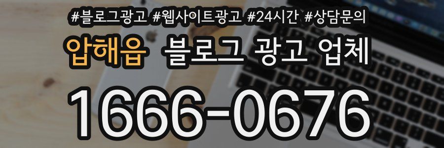 압해읍 블로그 광고 업체