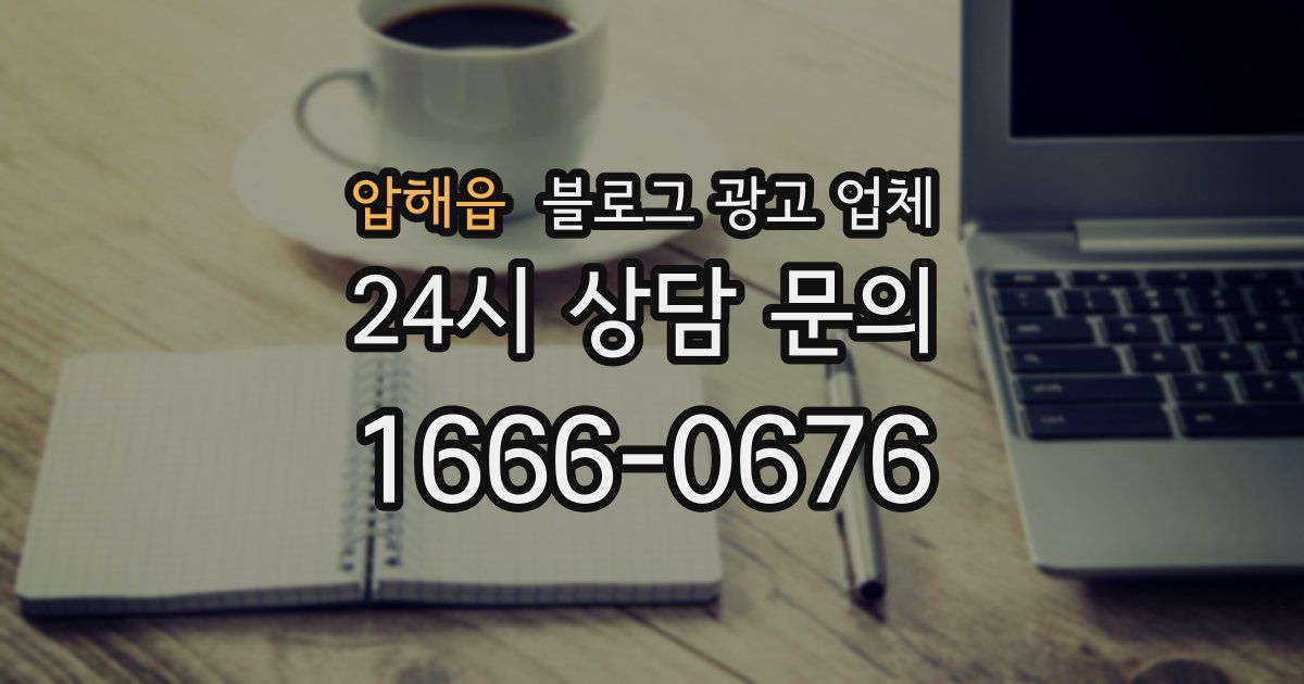 압해읍 블로그 광고 업체
