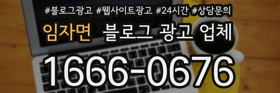 임자면 블로그 광고 업체
