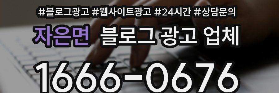 자은면 블로그 광고 업체