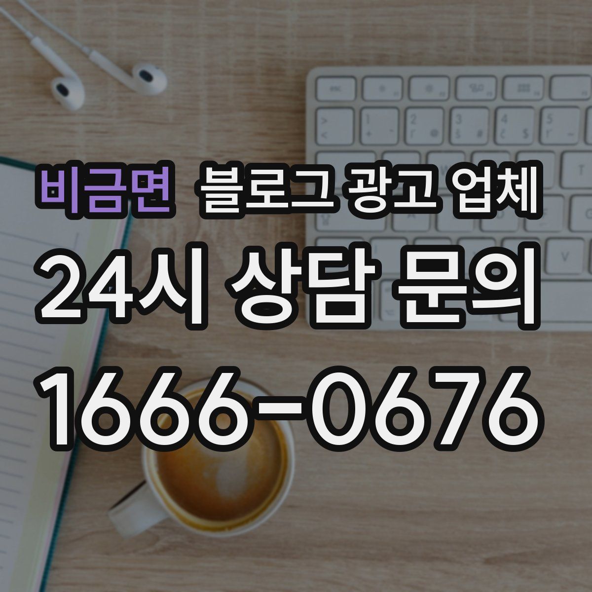 비금면 블로그 광고 업체