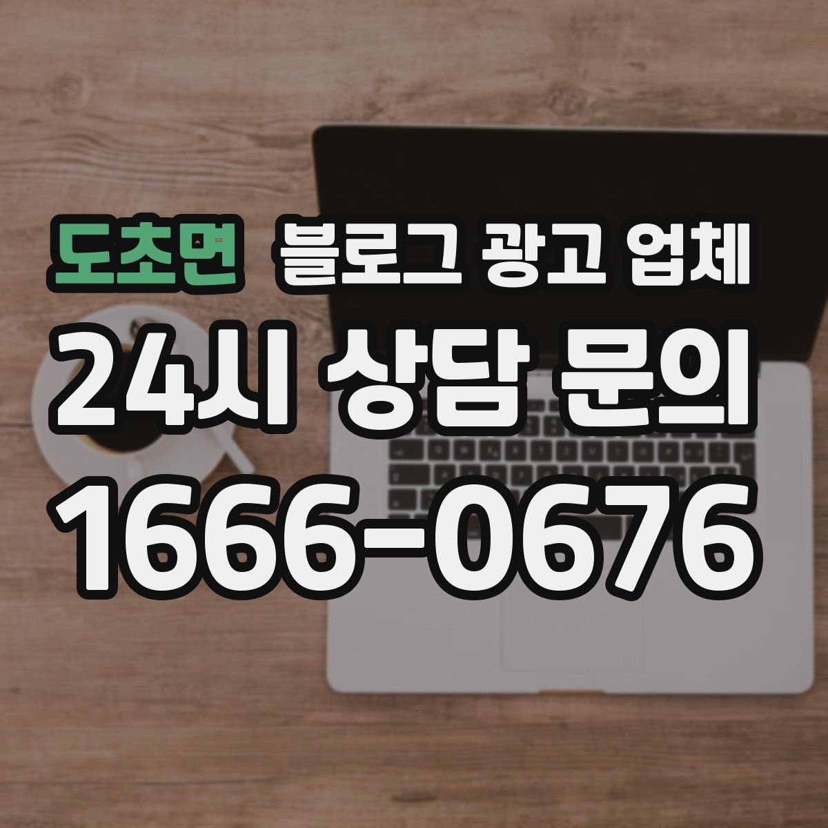 도초면 블로그 광고 업체