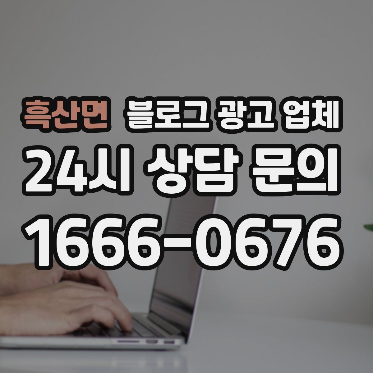 흑산면 블로그 광고 업체