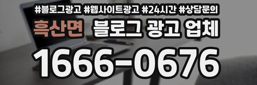 흑산면 블로그 광고 업체
