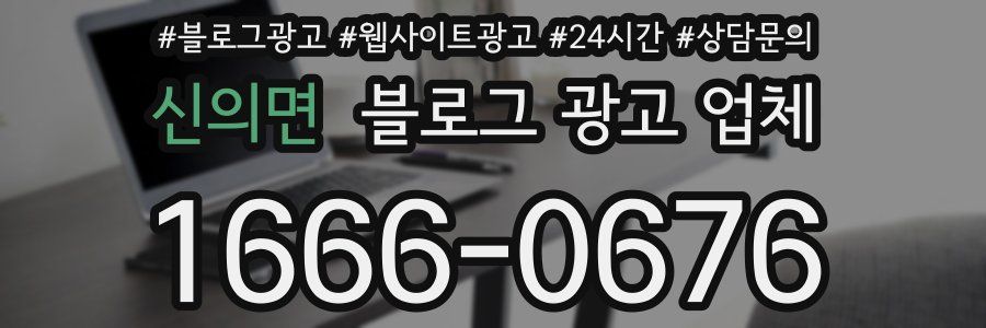 신의면 블로그 광고 업체