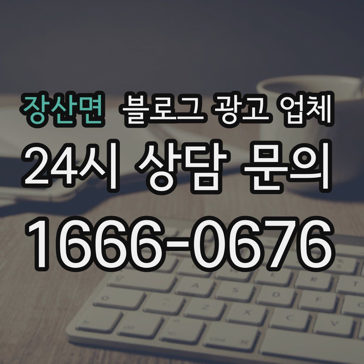장산면 블로그 광고 업체