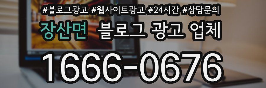 장산면 블로그 광고 업체