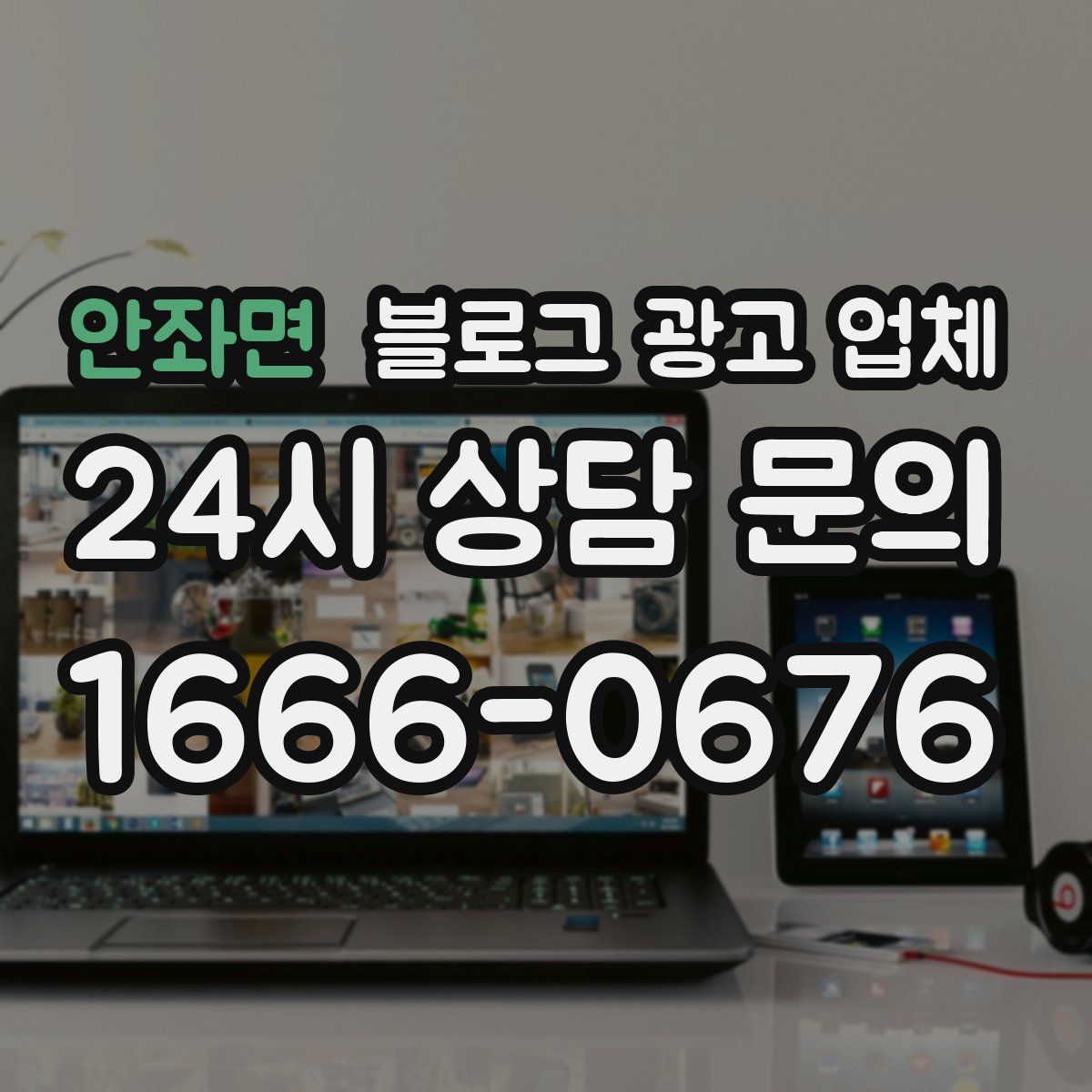 안좌면 블로그 광고 업체