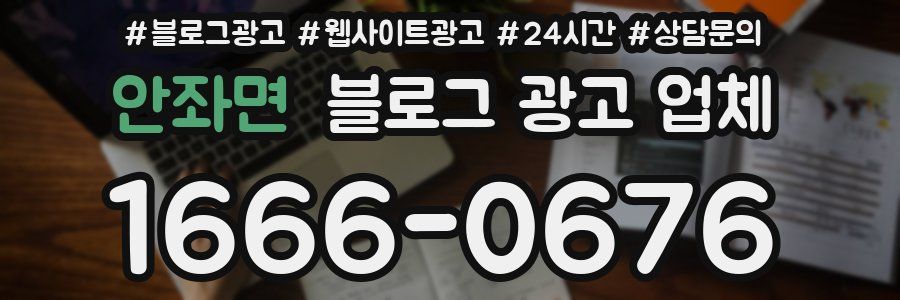 안좌면 블로그 광고 업체