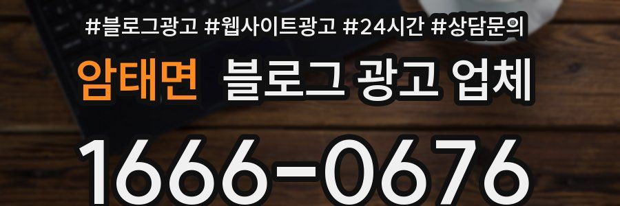 암태면 블로그 광고 업체