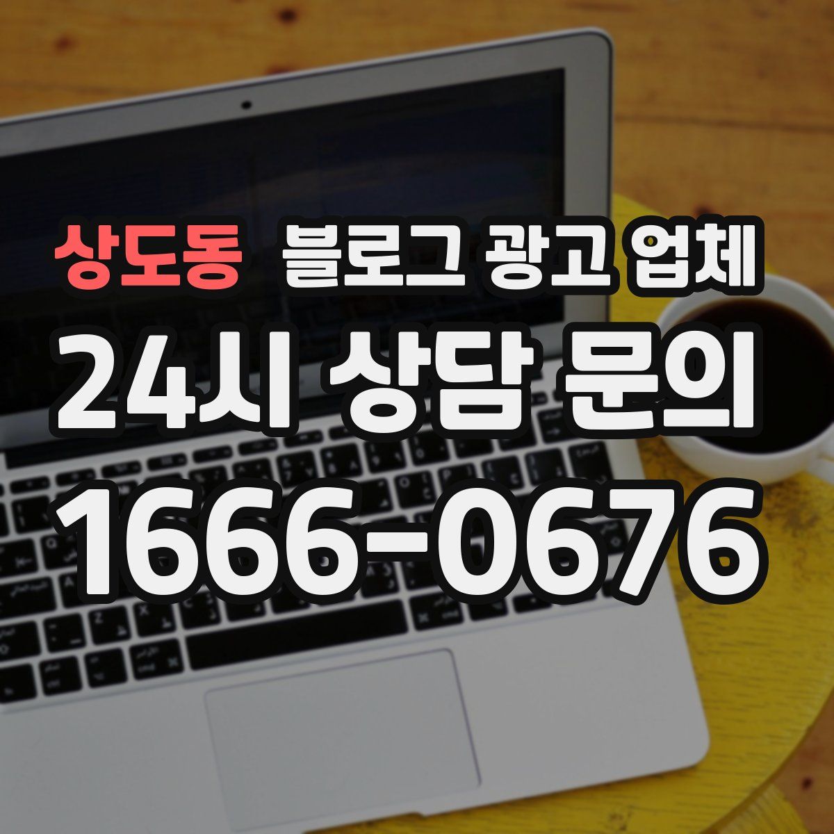 상도동 블로그 광고 업체