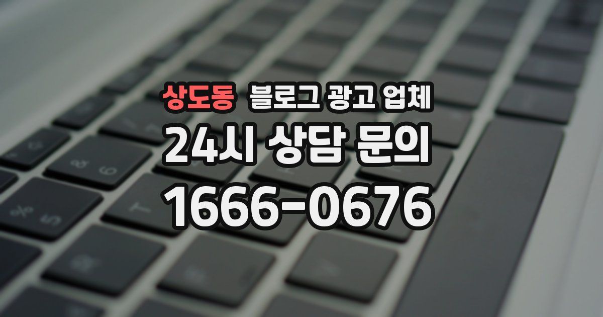 상도동 블로그 광고 업체
