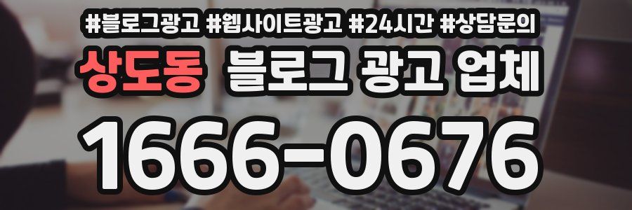 상도동 블로그 광고 업체