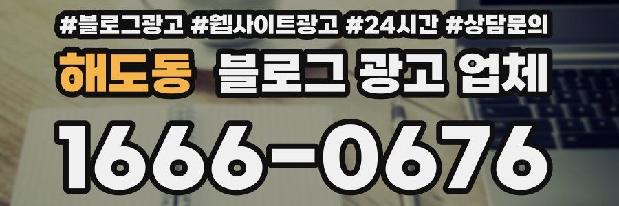 해도동 블로그 광고 업체