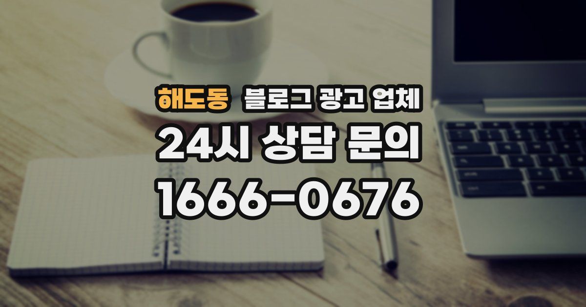 해도동 블로그 광고 업체