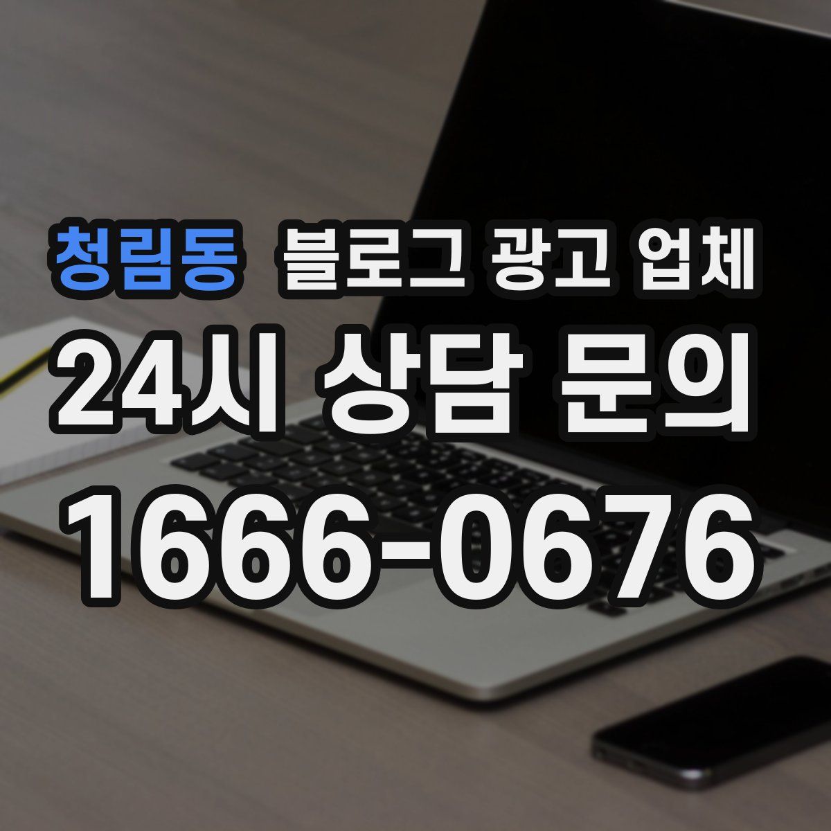 청림동 블로그 광고 업체