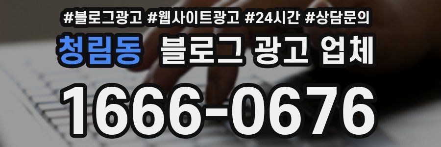 청림동 블로그 광고 업체