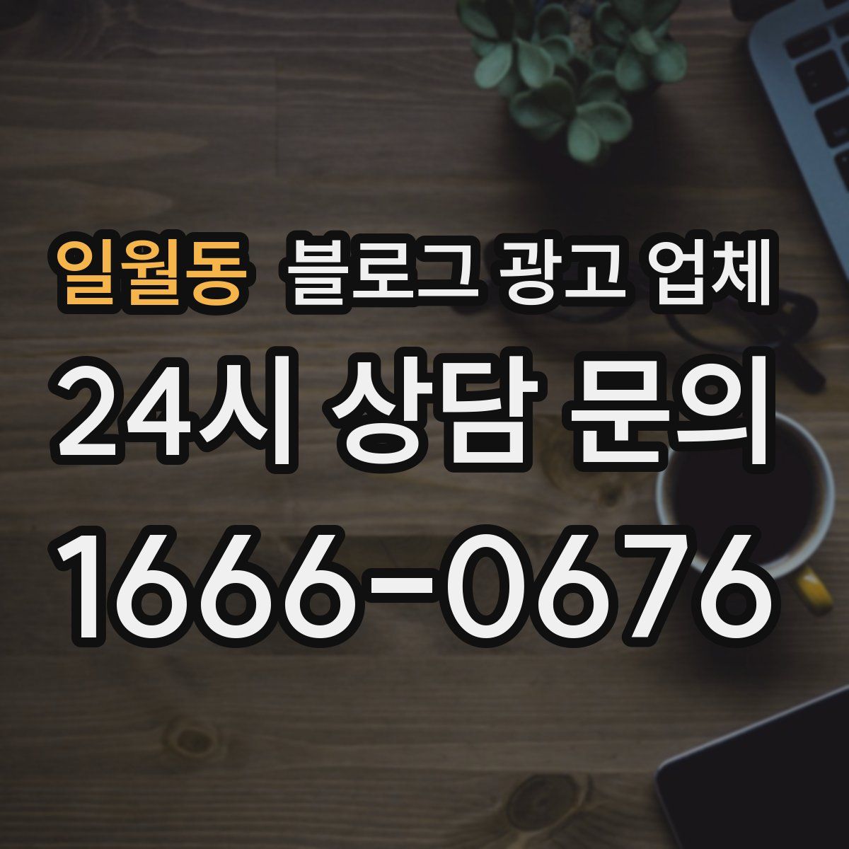 일월동 블로그 광고 업체