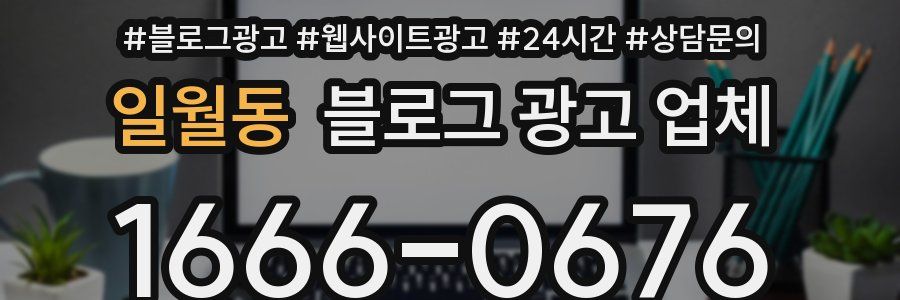 일월동 블로그 광고 업체