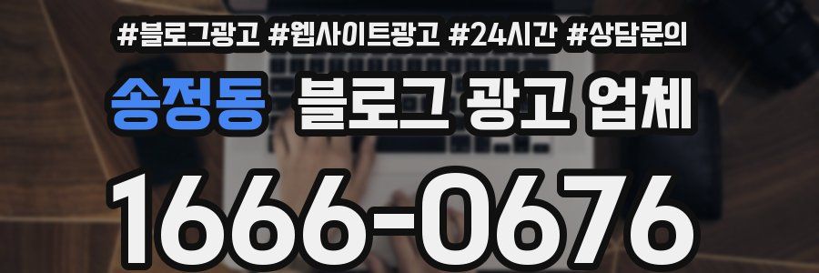 송정동 블로그 광고 업체