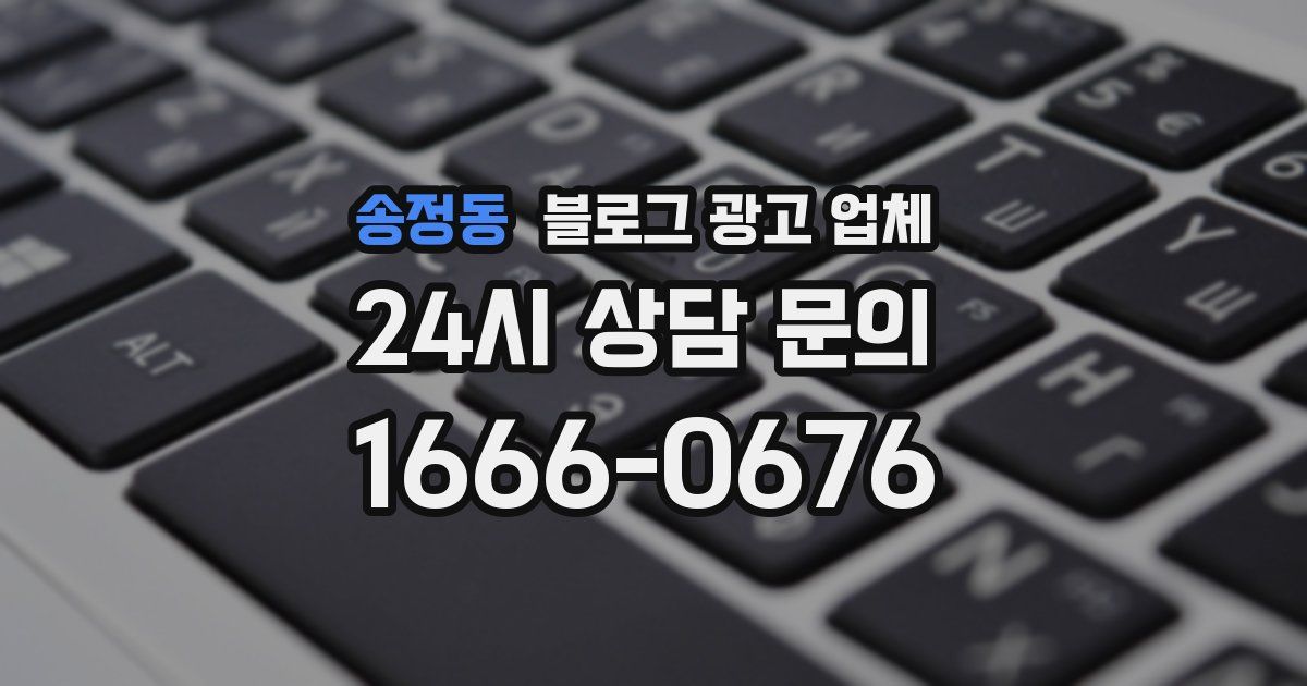 송정동 블로그 광고 업체