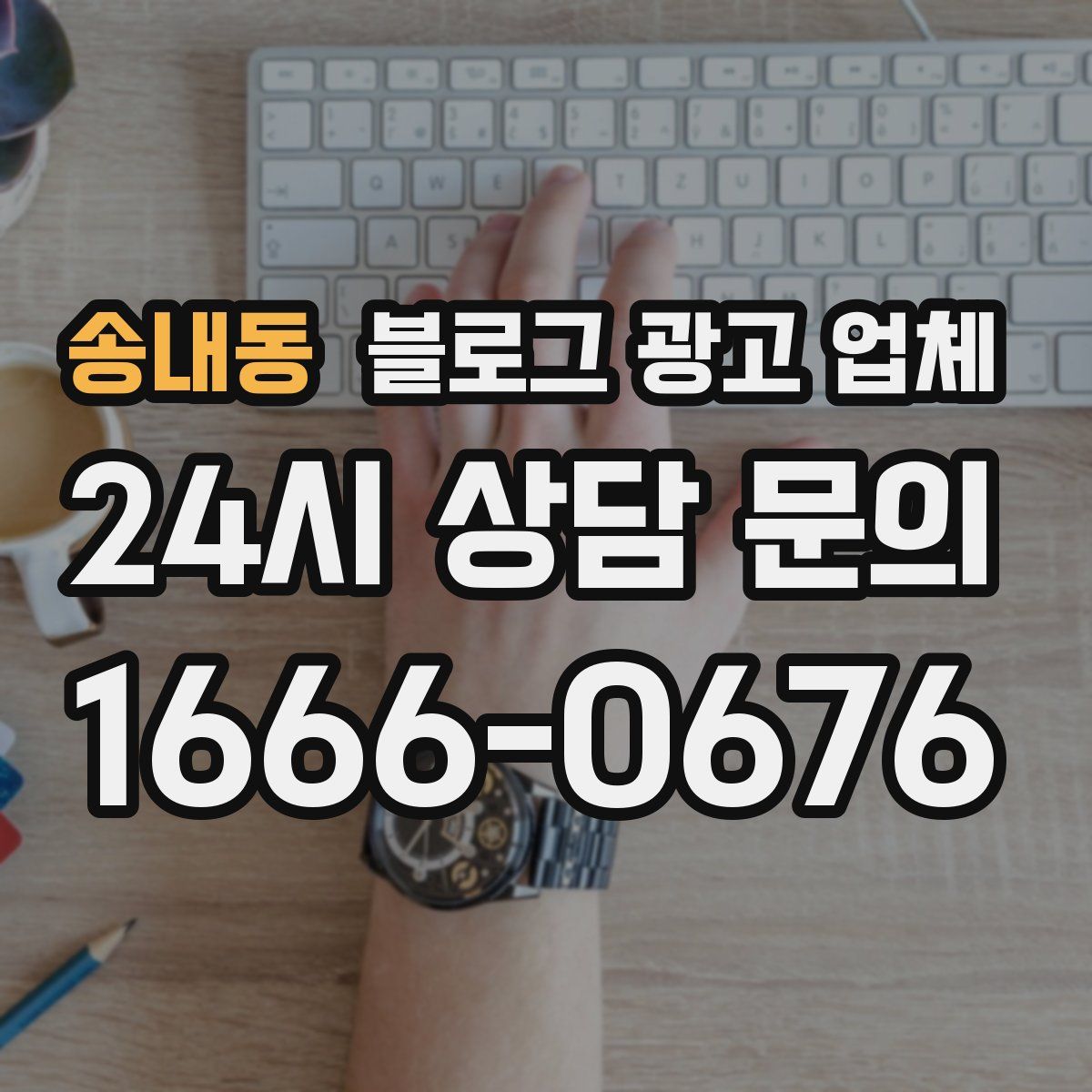 송내동 블로그 광고 업체