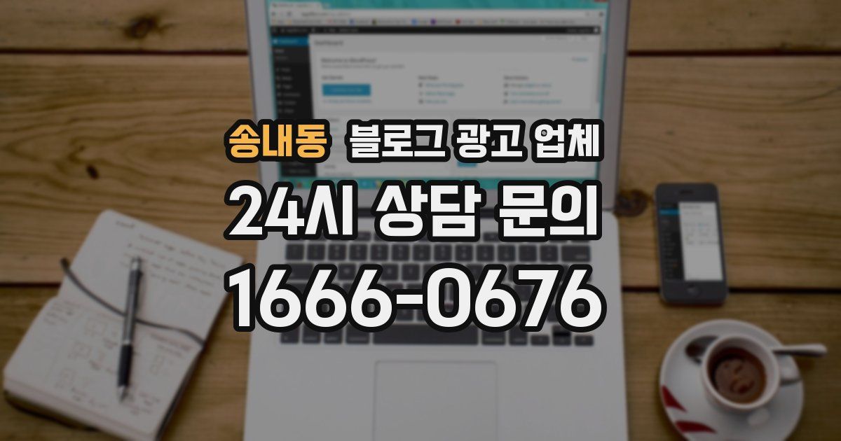 송내동 블로그 광고 업체