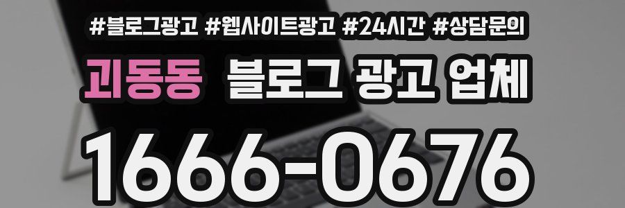 괴동동 블로그 광고 업체