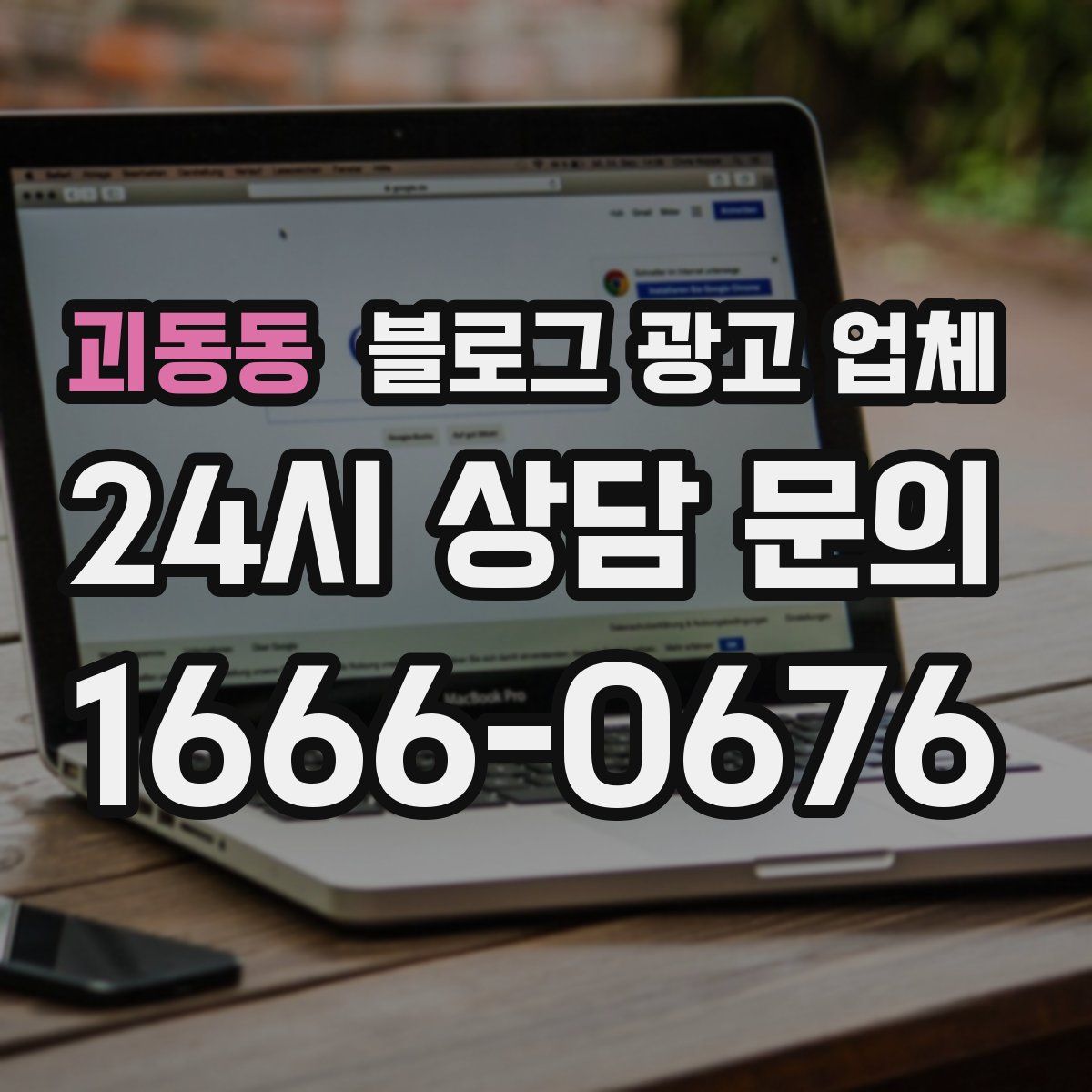 괴동동 블로그 광고 업체