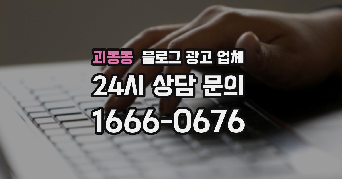 괴동동 블로그 광고 업체