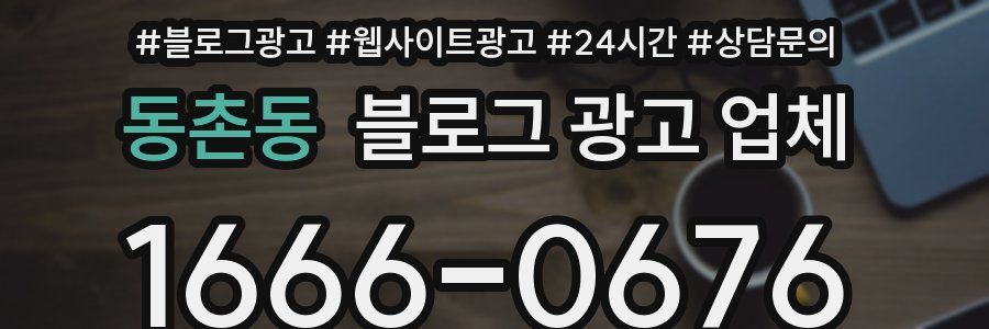 동촌동 블로그 광고 업체