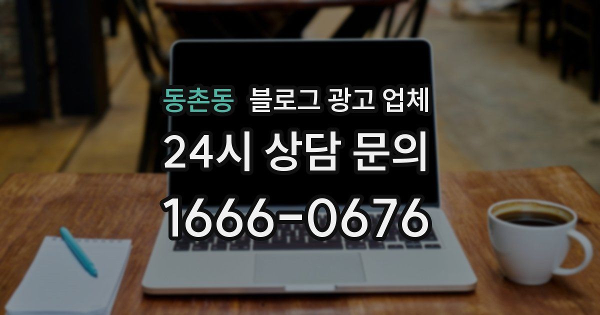 동촌동 블로그 광고 업체