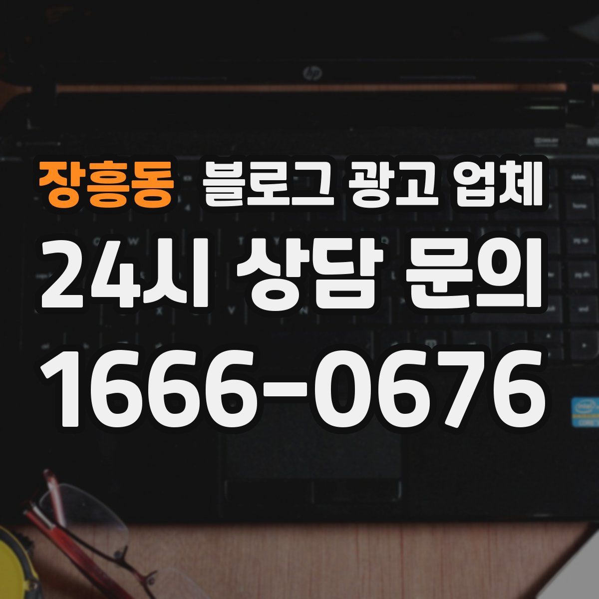 장흥동 블로그 광고 업체