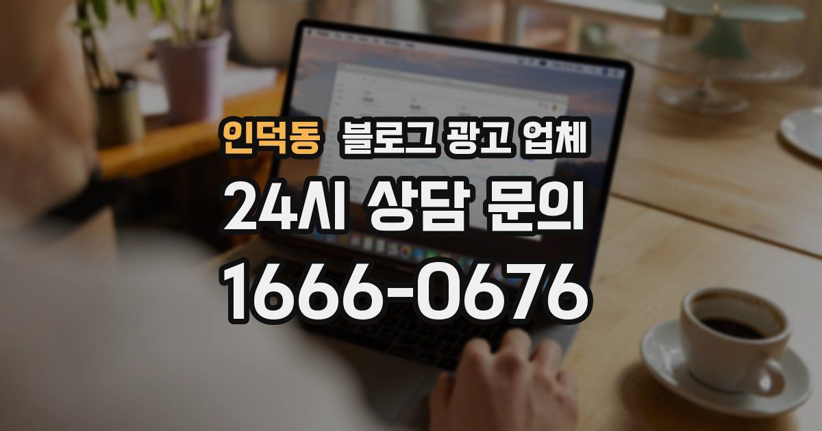인덕동 블로그 광고 업체