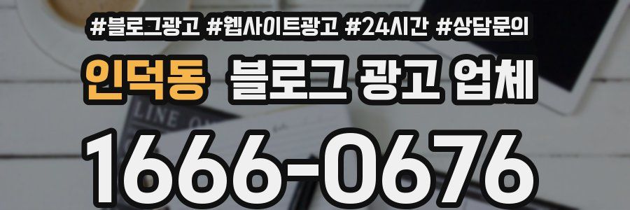 인덕동 블로그 광고 업체