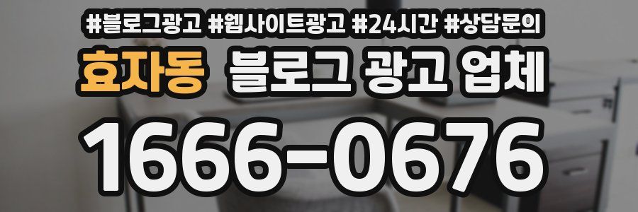 효자동 블로그 광고 업체