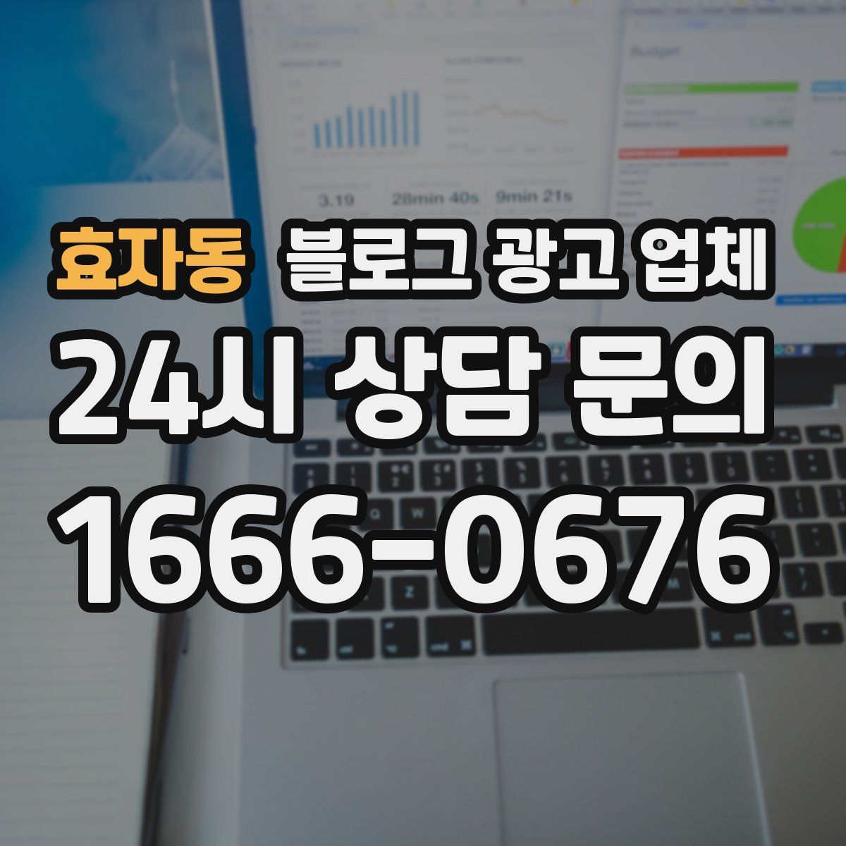 효자동 블로그 광고 업체