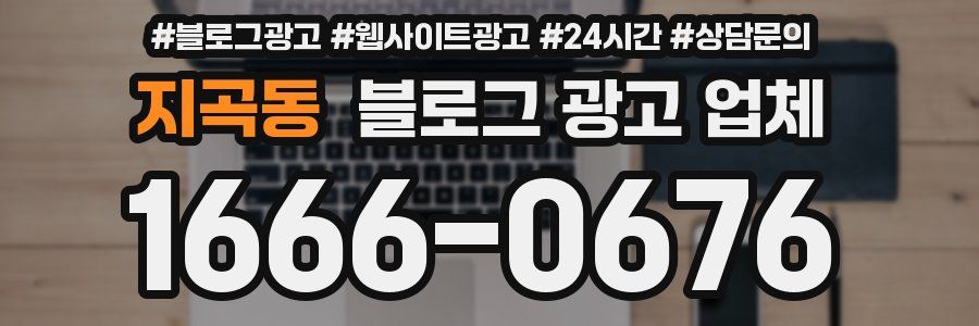 지곡동 블로그 광고 업체