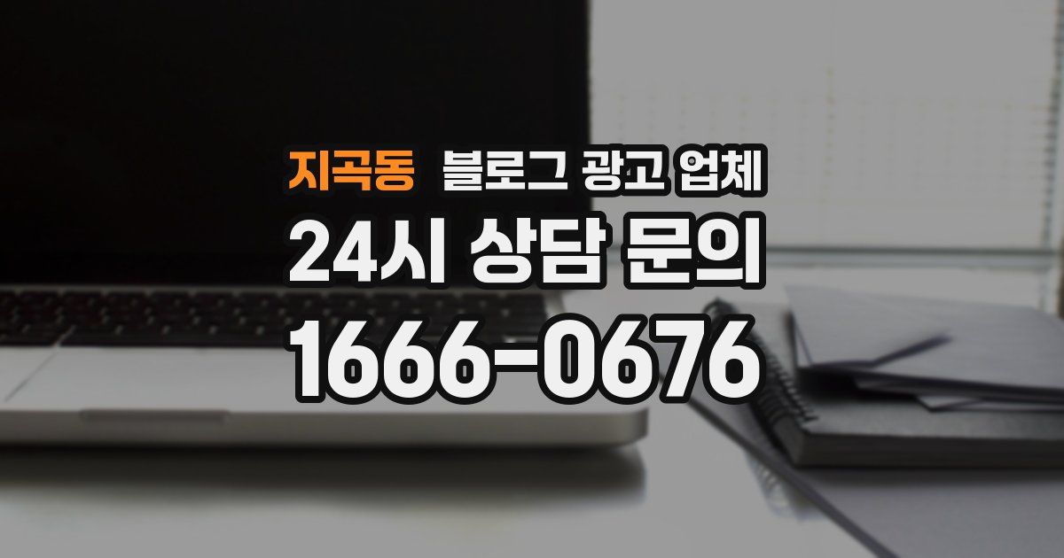 지곡동 블로그 광고 업체