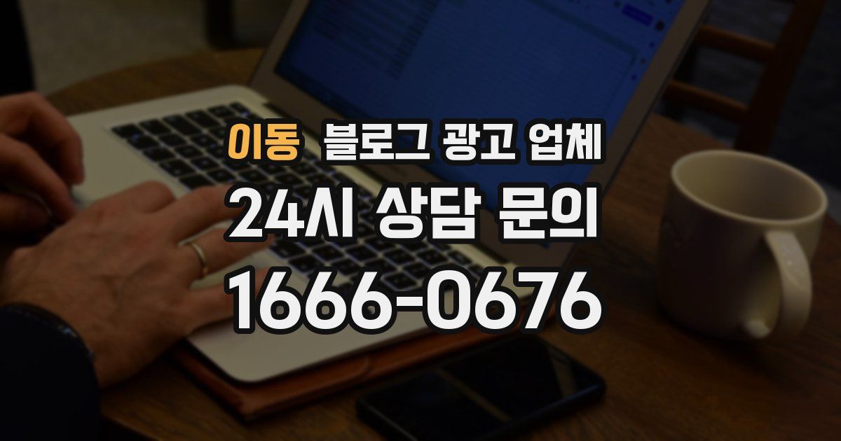 이동 블로그 광고 업체