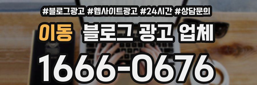 이동 블로그 광고 업체