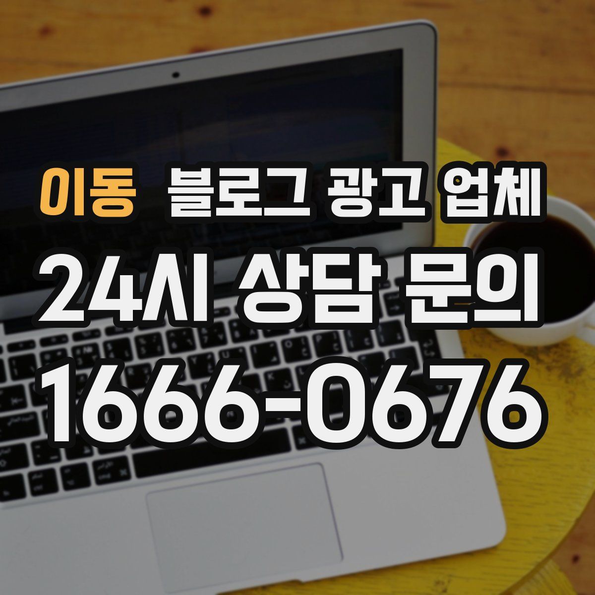 이동 블로그 광고 업체