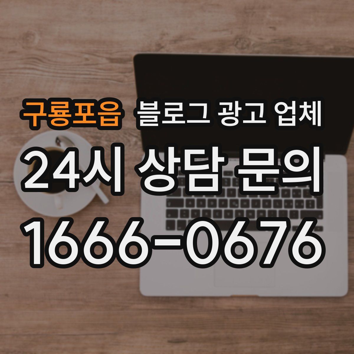구룡포읍 블로그 광고 업체